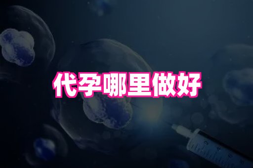 福建助孕网站 1
