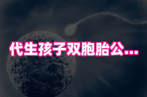 福建助孕网站 2